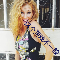 这个游戏不一般