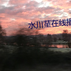 水川蓳在线播放JUY—535