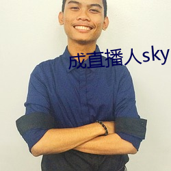 成直播人sky