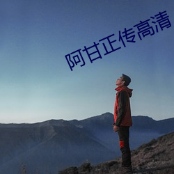 阿甘正传高清