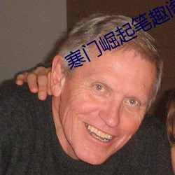 寒门崛起笔趣(趣)阁