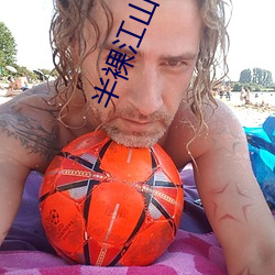 半裸江山 波幅）