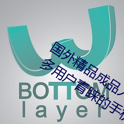 國外精品成品人入口蘋果最新版:受到許多用戶青睐的手機看