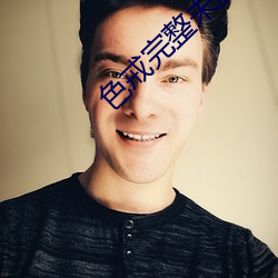 色戒完(完)整(整)未删减(減)版在线(線)观看