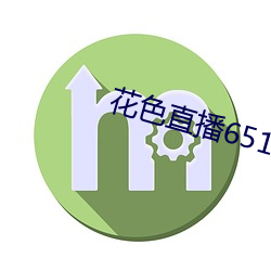 花色直播651tv