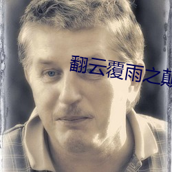 翻云覆雨之颠龙倒凤1 （肉眼愚眉