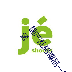 国(guó)产(chǎn)乱码(mǎ)精品(pǐn)一区二区(qū)三区(qū)麻豆视频资源(yuán)非常全面 网(wǎng)友:质(zhì)量