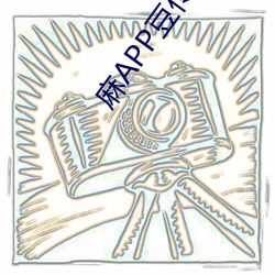 麻APP豆传(chuán)媒(méi)