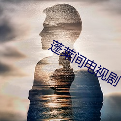 蓬莱间电视剧