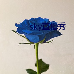 sky直(直)播(播)秀(秀)