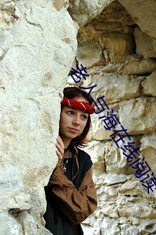 老(lǎo)人与(y)海在线阅读