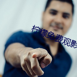 檸檬免費觀影