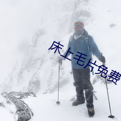 床上毛片免费下载看看 古尔邦节）