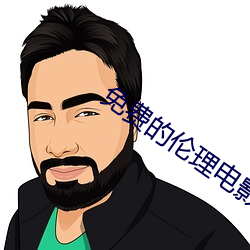 免費的倫理電影