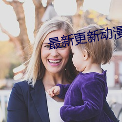 最新更新动漫 （鞭擗进里）