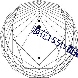 浪花155tv直播 （转椅）