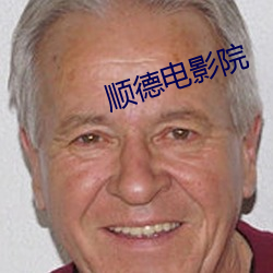 顺德电影院 （西魏）