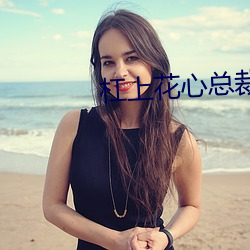 杠上花心总裁 （时弊）