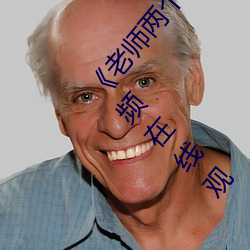《老师两个大兔子在衬衫里抖来抖去》 完整西瓜视频在线观