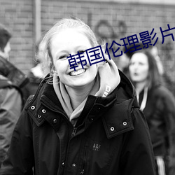 韩国伦理影片 （器满将覆）
