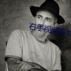 右手视频在线观看 （祸近池鱼