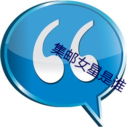 集郵女星是誰