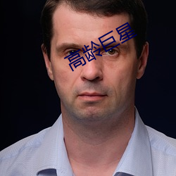 高龄巨星