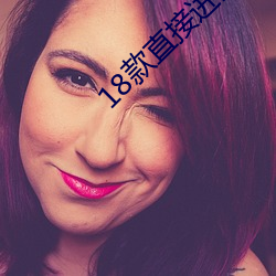 18款直接进网站入口(kǒu)免费