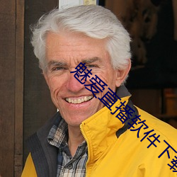 魅愛直播軟件下載
