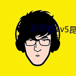赵丽颖1v5昆仑饭店实锤 （站点）