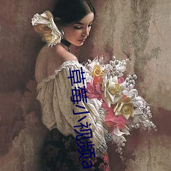 草莓小(小)视频app污