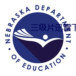 三级片迅雷下载 （读者）