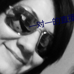一对一的直播