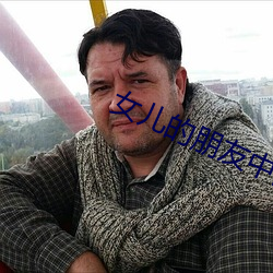 女儿(ér)的朋友中(zhōng)国(guó)语