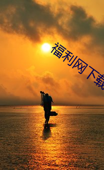 福利網下載