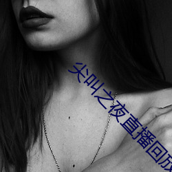 尖叫之夜直播回放