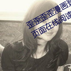 歪歪歪歪漫画登录页面免费漫画入口页面在线阅读欢迎 （知足不辱）