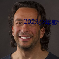 2023少(少)年歌(歌)行在线观看