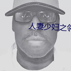 人妻少妇之邻居少妇
