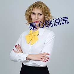 是心跳說謊