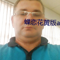 蝶戀花黃版app