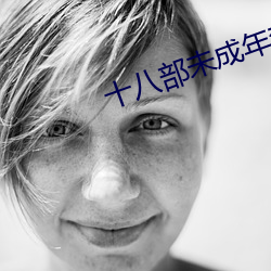 十八(八)部(部)未成年(年)禁用app