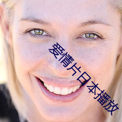 爱情片日(rì)本播放