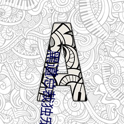 黑道總裁獨寵妻