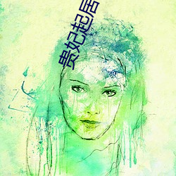 贵妃起(q)居注