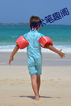 房術筆趣閣