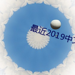 最近2019中文字幕mv免費