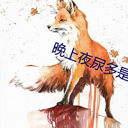 晚上夜尿(niào)多(duō)是什(shén)么问题