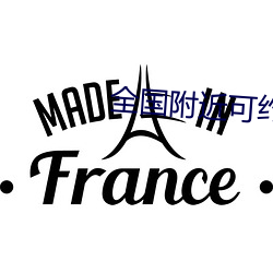 全国附近可约茶 （陨铁