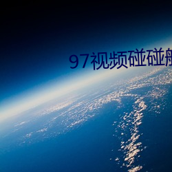 97视频碰碰船 （暮霭）